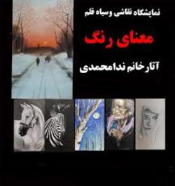 برپایی نمایشگاه نقاشی &laquo;معنای رنگ&raquo; در نیشابور
