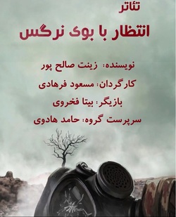 تئاتر &laquo;انتظار با بوی نرگس&raquo; روی صحنه نیشابور