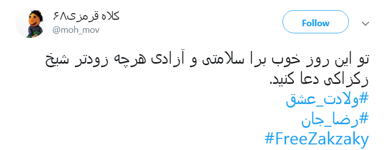 مطالبه جمعی کاربران فضای مجازی برای آزادی شیخ زکزاکی مطالبه جمعی کاربران فضای مجازی برای آزادی شیخ زکزاکی