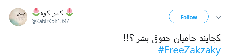 مطالبه جمعی کاربران فضای مجازی برای آزادی شیخ زکزاکی مطالبه جمعی کاربران فضای مجازی برای آزادی شیخ زکزاکی