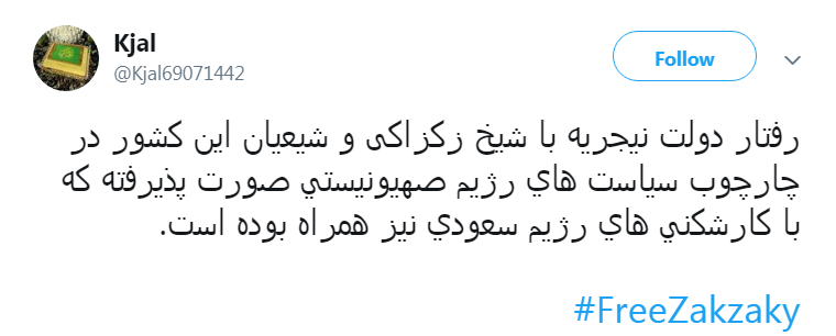 مطالبه جمعی کاربران فضای مجازی برای آزادی شیخ زکزاکی مطالبه جمعی کاربران فضای مجازی برای آزادی شیخ زکزاکی