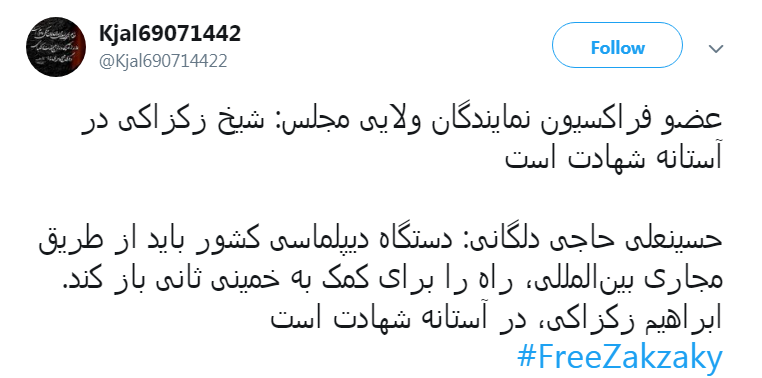 مطالبه جمعی کاربران فضای مجازی برای آزادی شیخ زکزاکی مطالبه جمعی کاربران فضای مجازی برای آزادی شیخ زکزاکی