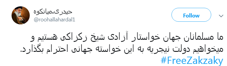 مطالبه جمعی کاربران فضای مجازی برای آزادی شیخ زکزاکی مطالبه جمعی کاربران فضای مجازی برای آزادی شیخ زکزاکی