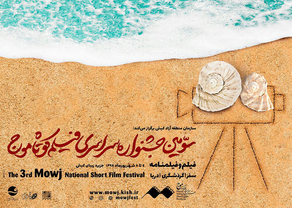 ٣ اثر از هنرمندان بوشهری در جشنواره‌ فیلم کوتاه موج حضور می‌یابد