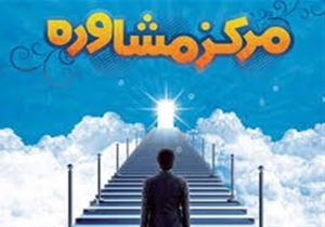 اولین مرکز مشاوره بهزیستی شهرستان بن راه اندازی شد