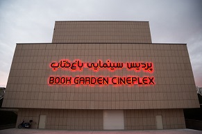 ورود شورای صنفی نمایش به مسئله باغ کتاب/ فرجی: مستندات مکتوب به معاونت سینمایی ارائه می&zwnj;شود