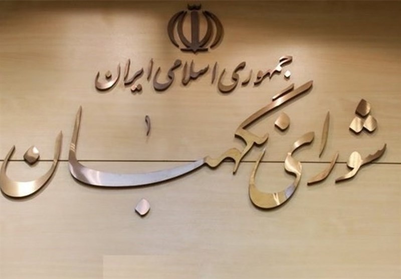 زمان انتخاب اعضای حقوقدان شورای نگهبان مشخص شد