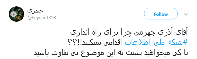 هشتگ#شبکه_ملی_اطلاعات