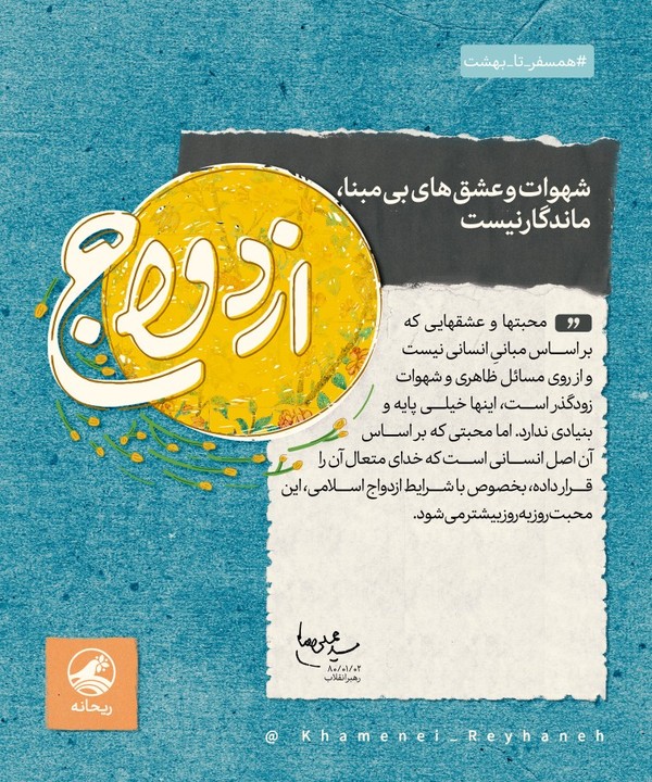 رهبر انقلاب: شهوات و عشق&zwnj;های بی&zwnj;مبنا، ماندگار نیست +سخن&zwnj;نگاشت
