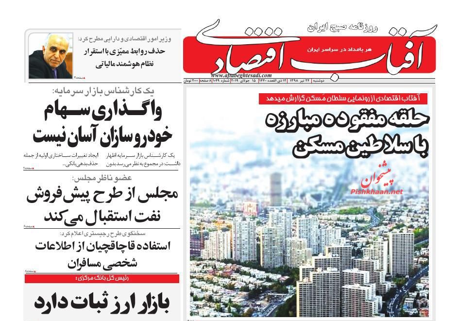 صفحه نخست روزنامه&zwnj;های اقتصادی ۲۴ تیر