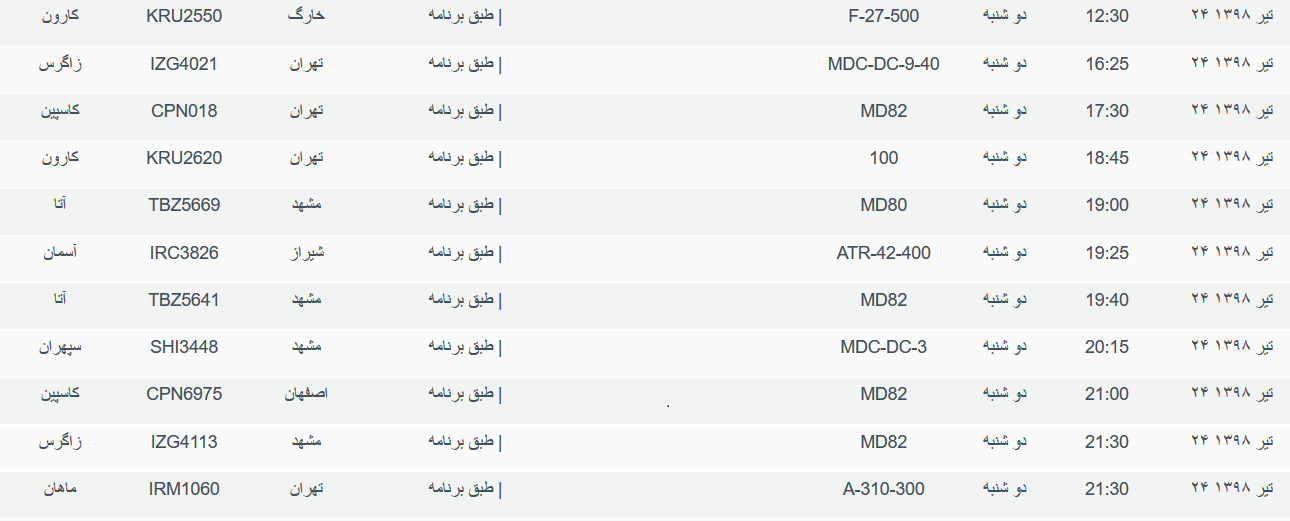 برنامه پرواز&zwnj;های دوشنبه ۲۴ تیرماه ۹۸ فرودگاه بین المللی اهواز
