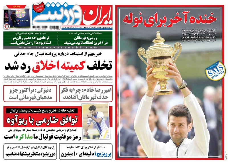 روزنامه&zwnj;های ورزشی ۲۴ تیرماه