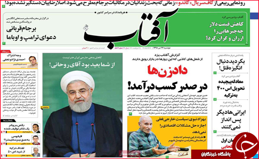 نیم صفحه نخست روزنامه&zwnj;های استانی؛