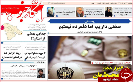 نیم صفحه نخست روزنامه&zwnj;های استانی؛