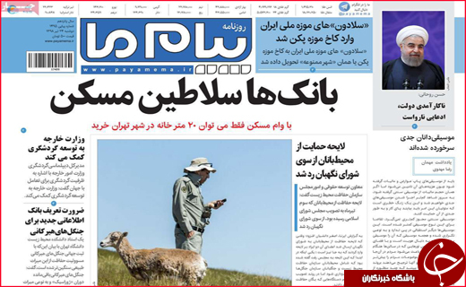 نیم صفحه نخست روزنامه&zwnj;های استانی؛