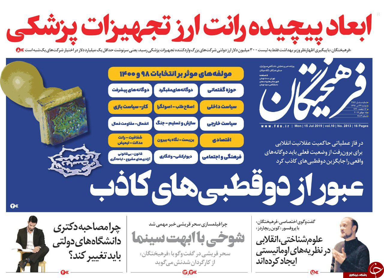 بودجه کشور دو سالانه می&zwnj;شود/ هیاهوی فساد در خانه سلامت/ انتظار دلار ده هزار تومانی