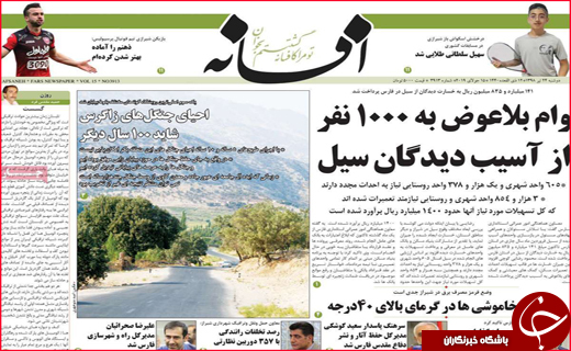 نیم صفحه نخست روزنامه&zwnj;های استانی؛