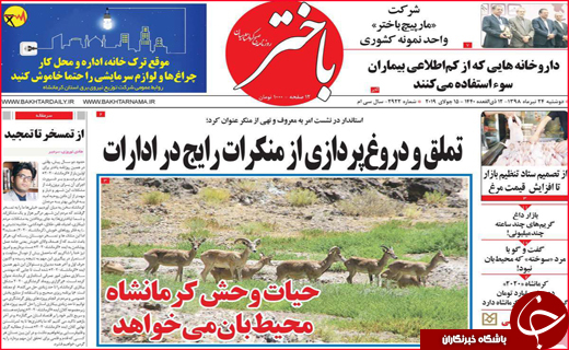 نیم صفحه نخست روزنامه&zwnj;های استانی؛