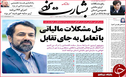 نیم صفحه نخست روزنامه&zwnj;های استانی؛