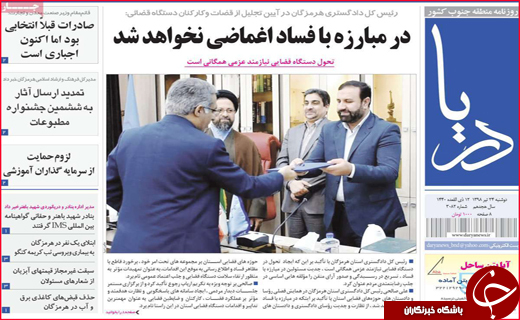 نیم صفحه نخست روزنامه&zwnj;های استانی؛