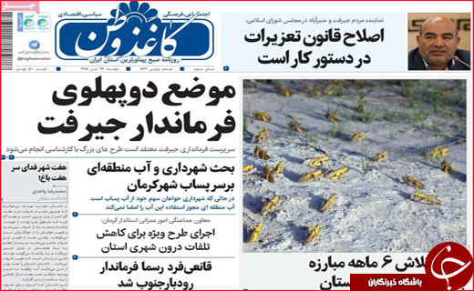 نیم صفحه نخست روزنامه&zwnj;های استانی؛
