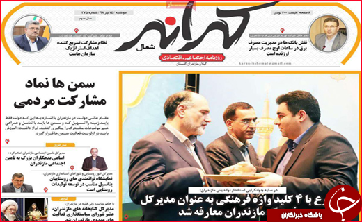 نیم صفحه نخست روزنامه&zwnj;های استانی؛
