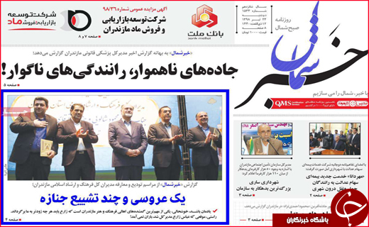 نیم صفحه نخست روزنامه&zwnj;های استانی؛