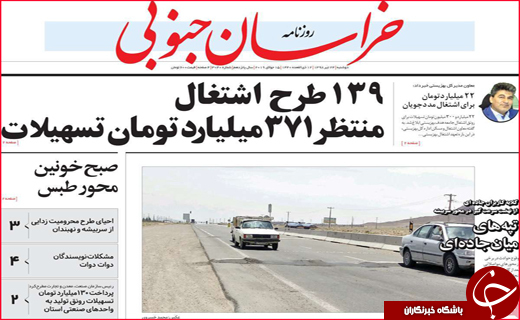 نیم صفحه نخست روزنامه&zwnj;های استانی؛