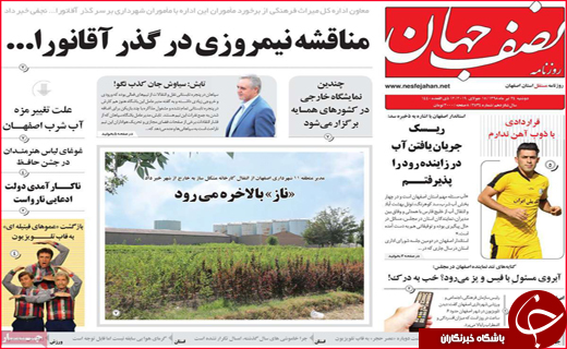 نیم صفحه نخست روزنامه&zwnj;های استانی؛