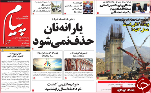 نیم صفحه نخست روزنامه&zwnj;های استانی؛