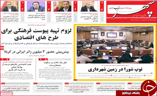 نیم صفحه نخست روزنامه&zwnj;های استانی؛