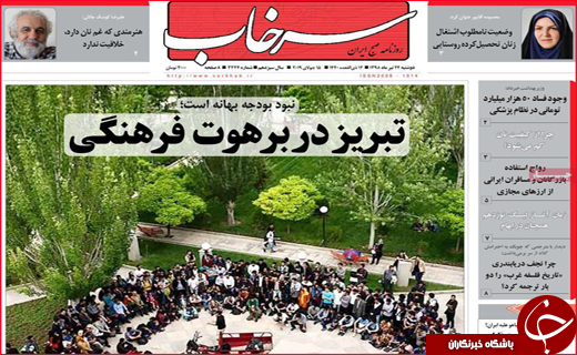نیم صفحه نخست روزنامه&zwnj;های استانی؛