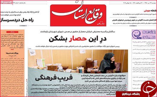 نیم صفحه نخست روزنامه&zwnj;های استانی؛