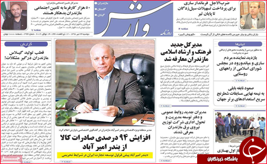 نیم صفحه نخست روزنامه&zwnj;های استانی؛