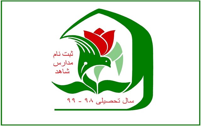 امروز؛ آخرین مهلت ثبت نام مدارس متوسطه دوم شاهد