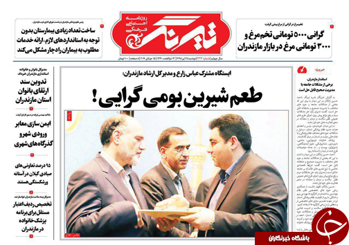 تصاویرصفحه نخست روزنامه&zwnj;های دوشنبه ۲۴ تیرماه مازندران