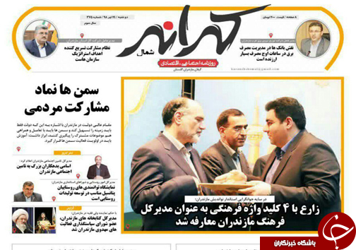تصاویرصفحه نخست روزنامه&zwnj;های دوشنبه ۲۴ تیرماه مازندران