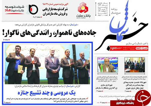 تصاویرصفحه نخست روزنامه&zwnj;های دوشنبه ۲۴ تیرماه مازندران