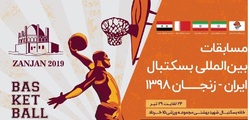 زنجان میزبان تورنمنت بین المللی بسکتبال