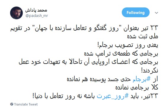 #برجام /۲۳ تیر، باید روز عبرت باشه نه روز تعامل با دنیا! +تصاویر