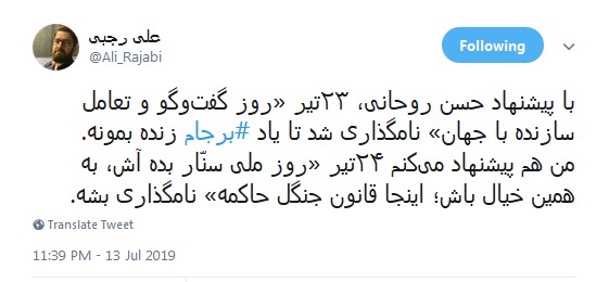 #برجام /۲۳ تیر، باید روز عبرت باشه نه روز تعامل با دنیا! +تصاویر