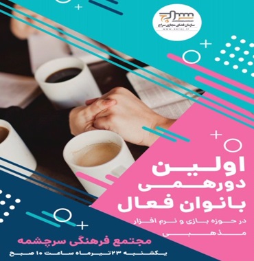 اولین دورهمی بانوان فعال نرم افزار و بازی&zwnj;های مذهبی