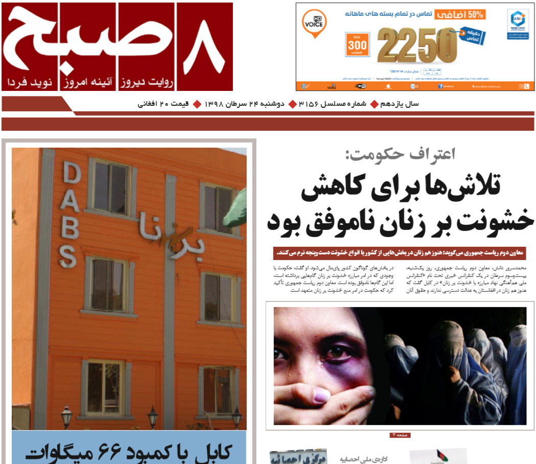 تصاویر صفحه اول روزنامه های افغانستان/ 24 سرطان