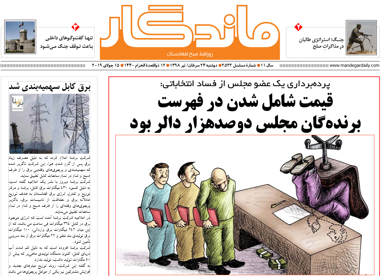 تصاویر صفحه اول روزنامه های افغانستان/ 24 سرطان