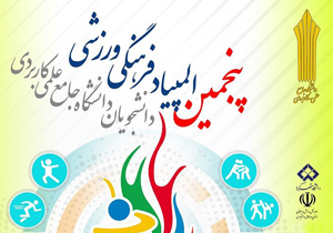 حضور دو هزار و ۹۳۵ دانشجو در المپیاد فرهنگی ورزشی