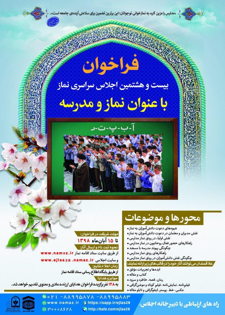 فراخوان بیست و هشتمین اجلاس سراسری نماز