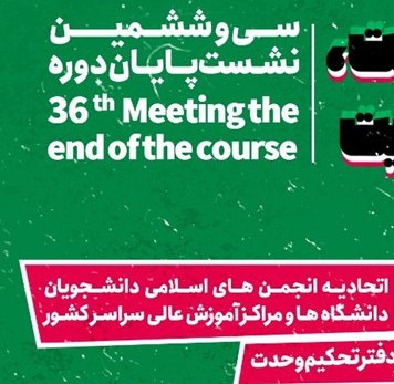 برگزاری سی و ششمین نشست اتحادیه دفتر تحکیم وحدت در تبریز