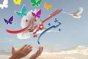 آزادی ۱۳۳زندانی جرایم غیرعمد گیلانی با کمک خیران