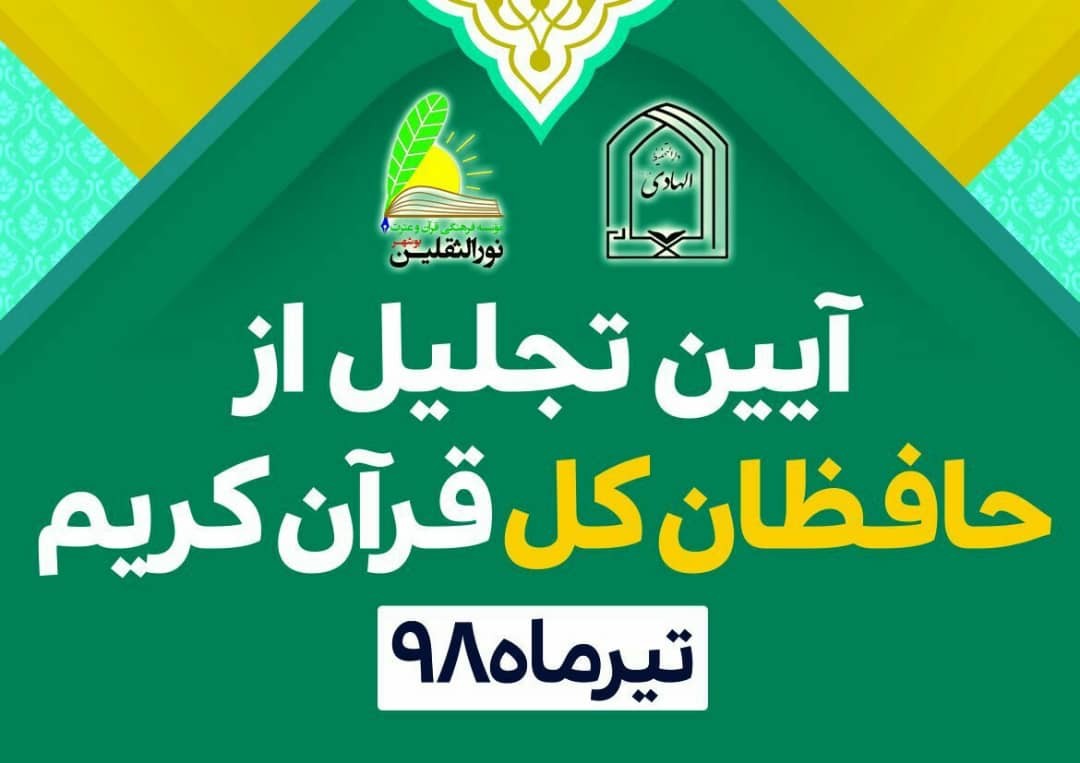 تجلیل از حافظان قرآن در بوشهر