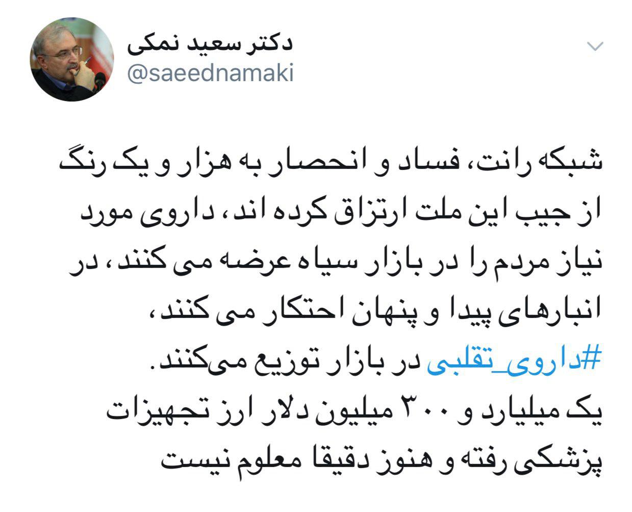 توئیتر وزیر بهداشت در خصوص شبکه رانت و انحصار طلبی  تجهیزات پزشکی